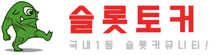 슬롯토커